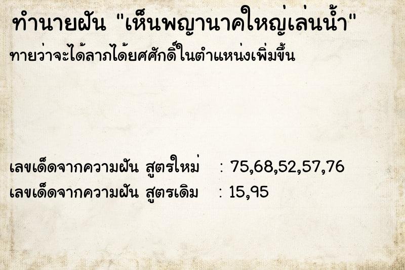ทำนายฝันทำนายฝันเห็นพญานาคใหญ่เล่นน้ำ