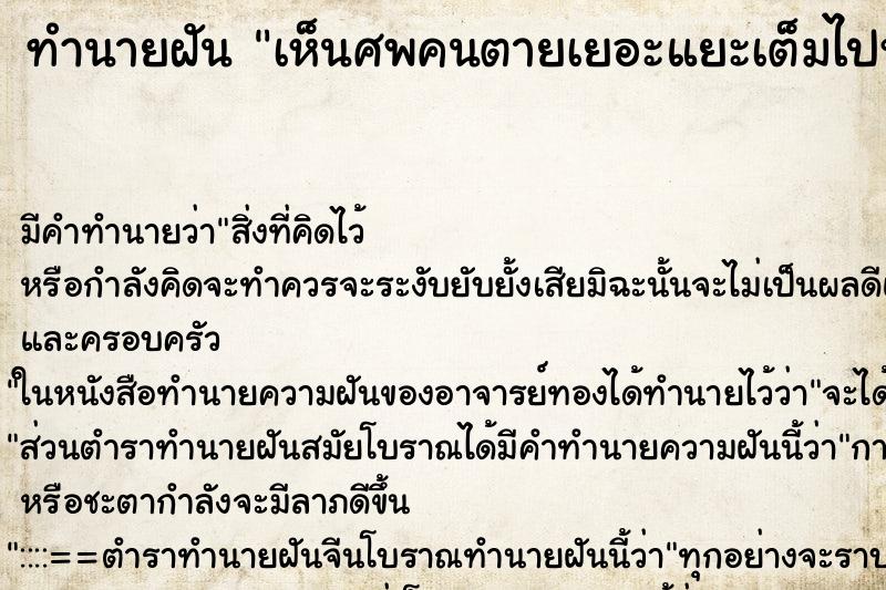 ทำนายฝัน เห็นศพคนตายเยอะแยะเต็มไปหมด