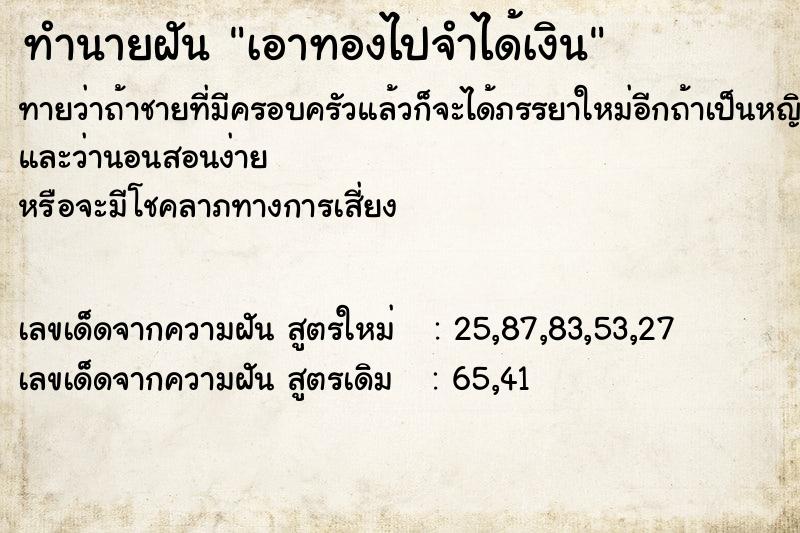 ทำนายฝันทำนายฝันเอาทองไปจำได้เงิน