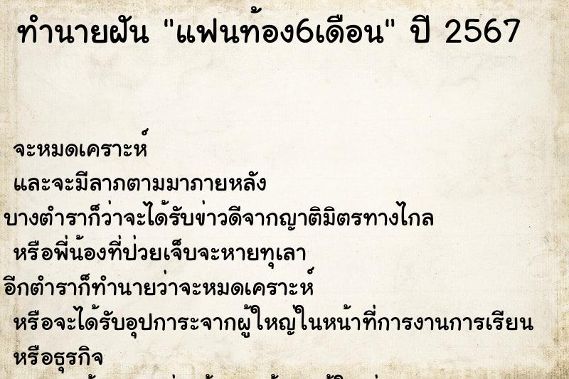 ทำนายฝัน แฟนท้อง6เดือน ตำราโบราณ แม่นที่สุดในโลก