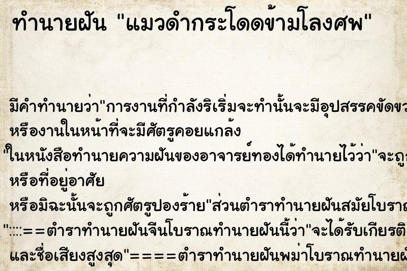 ทำนายฝัน แมวดำกระโดดข้ามโลงศพ ตำราโบราณ แม่นที่สุดในโลก