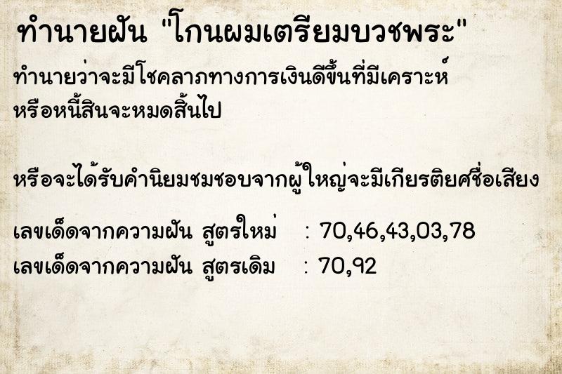 ทำนายฝันทำนายฝันโกนผมเตรียมบวชพระ