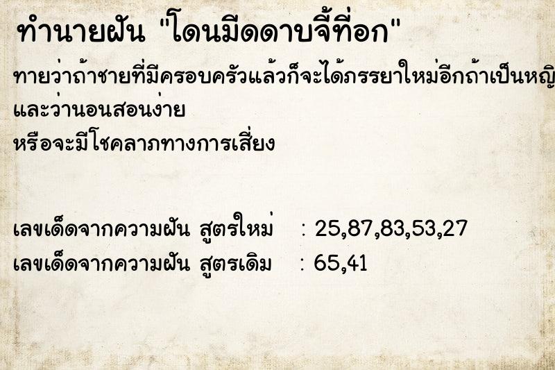 ทำนายฝันทำนายฝันโดนมีดดาบจี้ที่อก