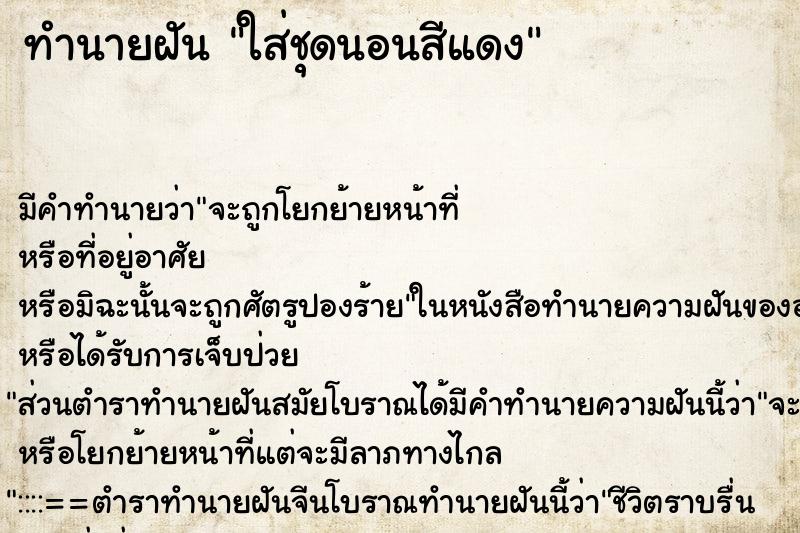 ทำนายฝัน ใส่ชุดนอนสีแดง ทำนายฝัน ใส่ชุดนอนสีแดง