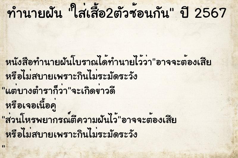 ทำนายฝันทำนายฝันใส่เสื้อ2ตัวซ้อนกัน