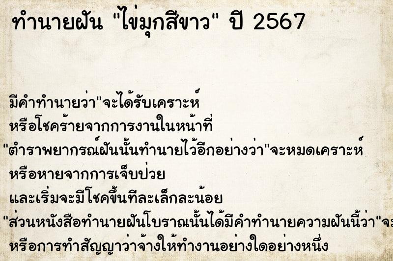 ทำนายฝันทำนายฝันไข่มุกสีขาว