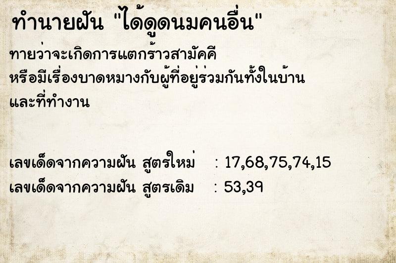 ทำนายฝัน ได้ดูดนมคนอื่น ทำนายฝัน ได้ดูดนมคนอื่น