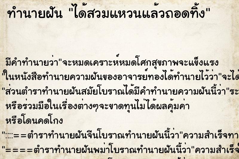 ทำนายฝันทำนายฝันได้สวมแหวนแล้วถอดทิ้ง