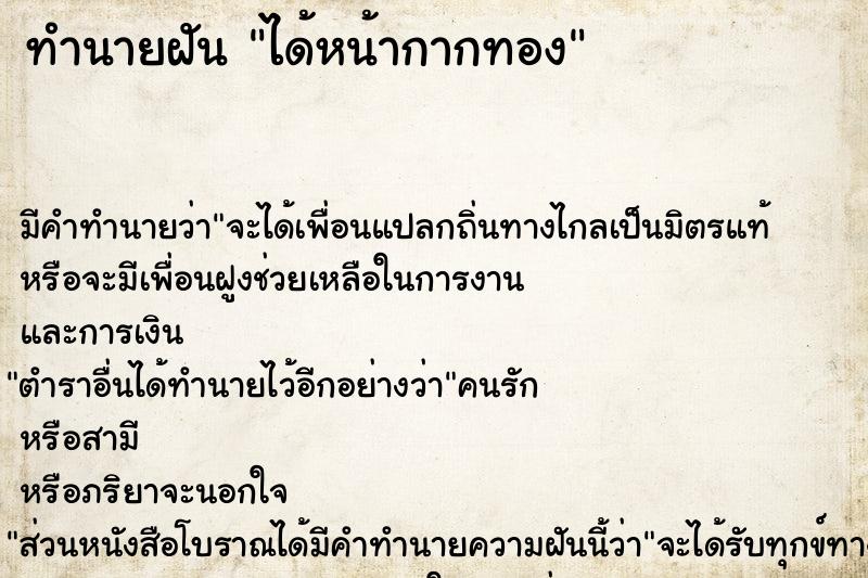 ทำนายฝัน ได้หน้ากากทอง ทำนายฝัน ได้หน้ากากทอง