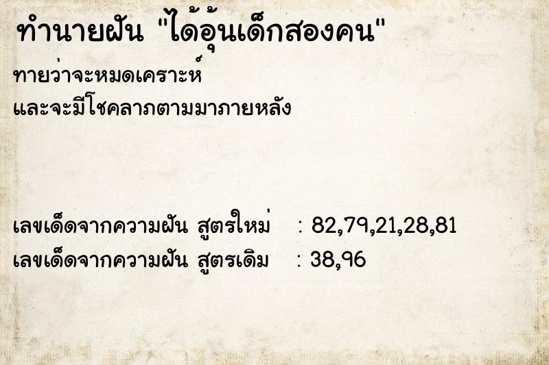 ทำนายฝันทำนายฝันได้อุ้นเด็กสองคน
