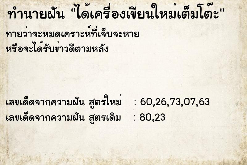 ทำนายฝันได้เครื่องเขียนใหม่เต็มโต๊ะ ทำนายฝันทำนายฝันได้เครื่องเขียนใหม่เต็มโต๊ะ