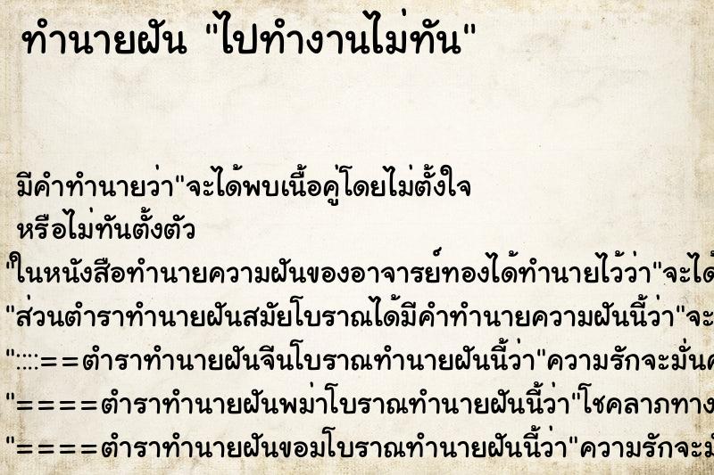 ทำนายฝัน ไปทำงานไม่ทัน ตำราโบราณ แม่นที่สุดในโลก