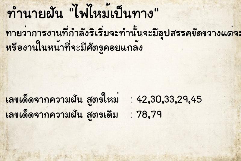 ทำนายฝัน ไฟไหม้เป็นทาง ทำนายฝัน ไฟไหม้เป็นทาง