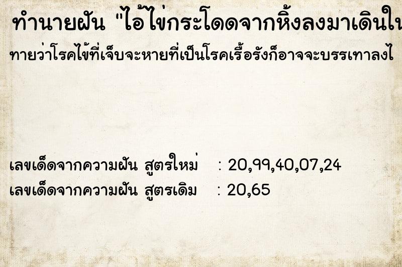 ทำนายฝันทำนายฝันไอ้ไข่กระโดดจากหิ้งลงมาเดินในบ้าน