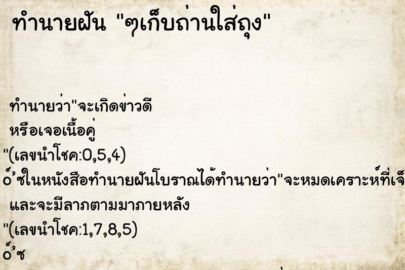 ทำนายฝัน ๆเก็บถ่านใส่ถุง