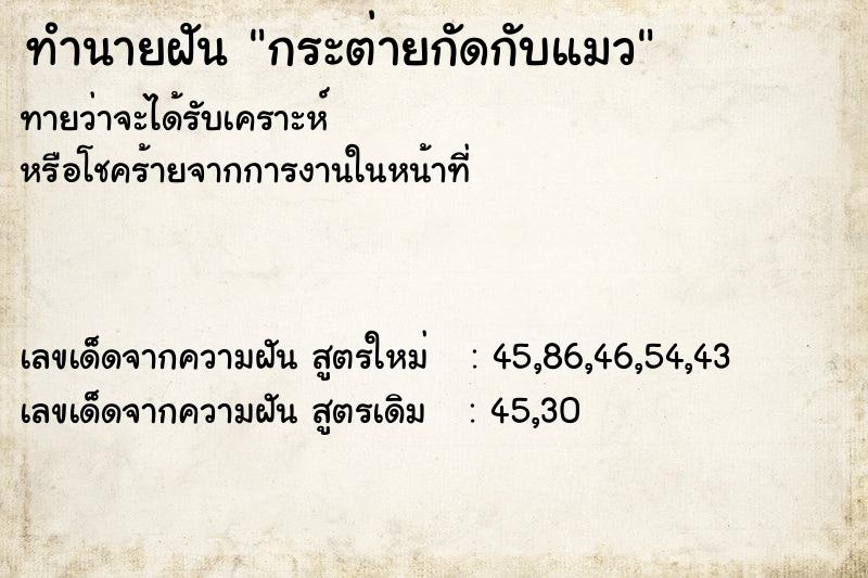 ทำนายฝันกระต่ายกัดกับแมว ทำนายฝันทำนายฝันกระต่ายกัดกับแมว