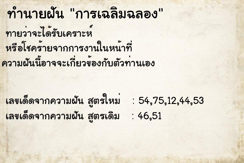 ทำนายฝัน การเฉลิมฉลอง