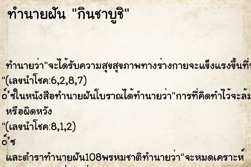 ทำนายฝัน กินชาบูชิ