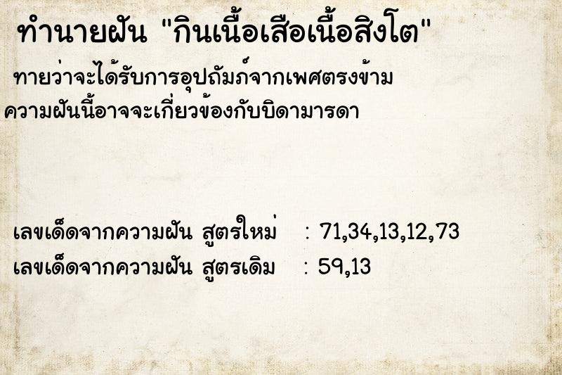 ทำนายฝันกินเนื้อเสือเนื้อสิงโต ทำนายฝันทำนายฝันกินเนื้อเสือเนื้อสิงโต