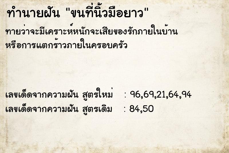 ทำนายฝันขนที่นิ้วมือยาว ทำนายฝันทำนายฝันขนที่นิ้วมือยาว