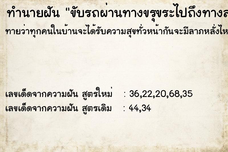 ทำนายฝันทำนายฝันขับรถผ่านทางขรุขระไปถึงทางลาดยาง
