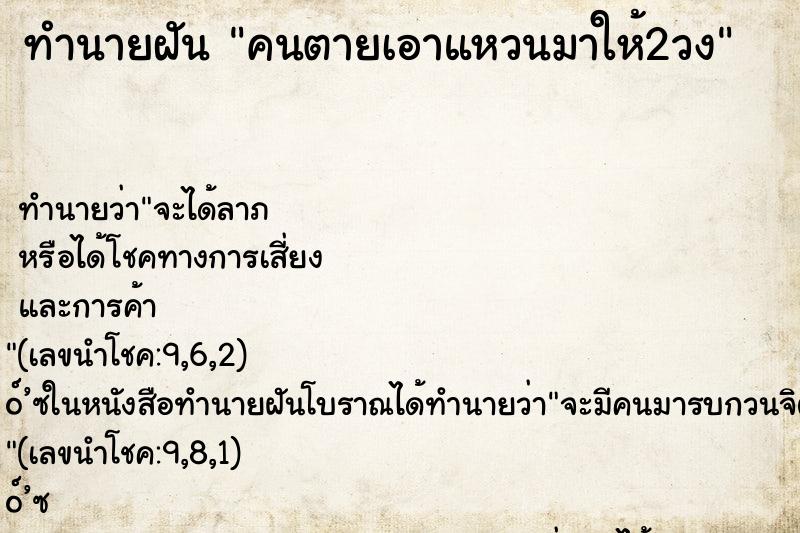 ทำนายฝัน คนตายเอาแหวนมาให้2วง ตำราโบราณ แม่นที่สุดในโลก