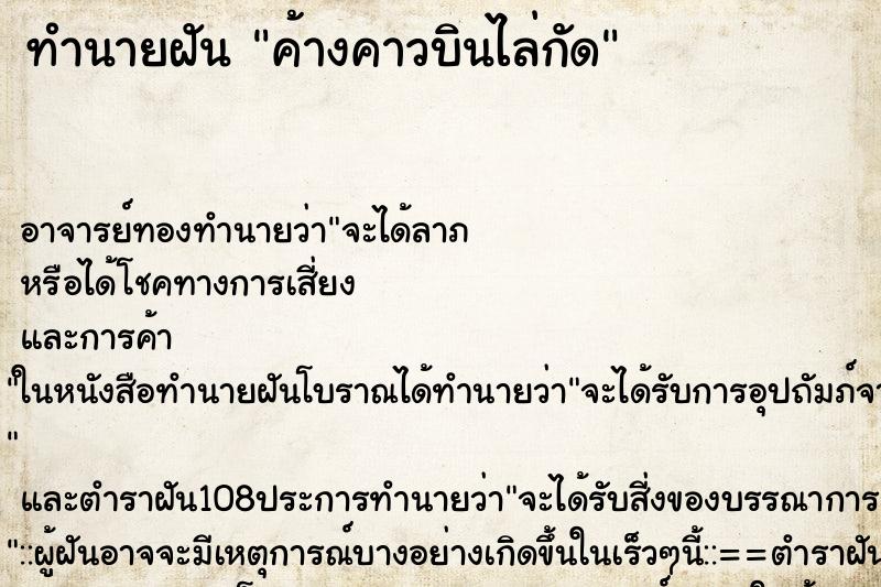 ทำนายฝันทำนายฝันค้างคาวบินไล่กัด