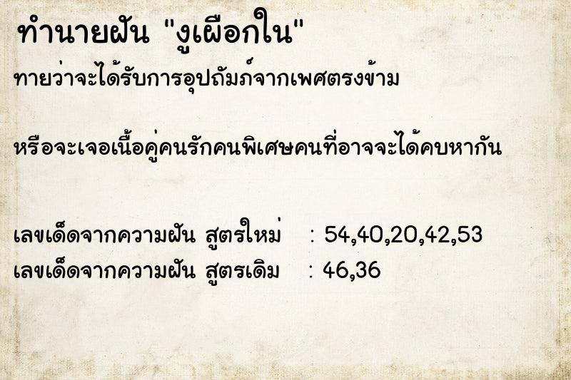 ทำนายฝันงูเผือกใน ทำนายฝันทำนายฝันงูเผือกใน