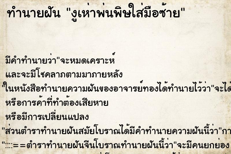 ทำนายฝันงูเห่าพ่นพิษใส่มือซ้าย ทำนายฝันทำนายฝันงูเห่าพ่นพิษใส่มือซ้าย