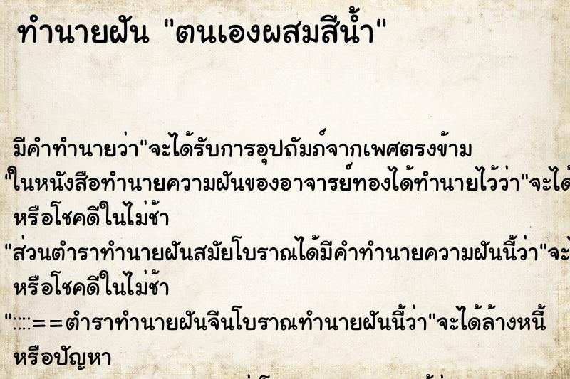 ทำนายฝัน ตนเองผสมสีน้ำ ทำนายฝัน ตนเองผสมสีน้ำ