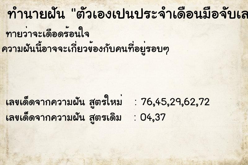 ทำนายฝันตัวเองเปนประจำเดือนมือจับเลอะเต็มมือ ทำนายฝันทำนายฝันตัวเองเปนประจำเดือนมือจับเลอะเต็มมือ