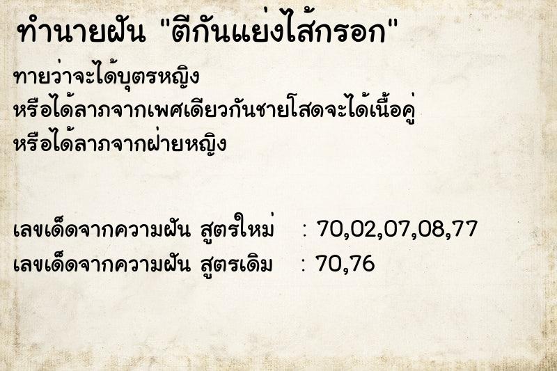 ทำนายฝันทำนายฝันตีกันแย่งไส้กรอก
