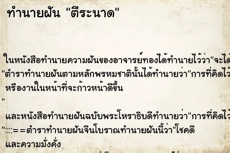 ทำนายฝัน ตีระนาด ตำราโบราณ แม่นที่สุดในโลก