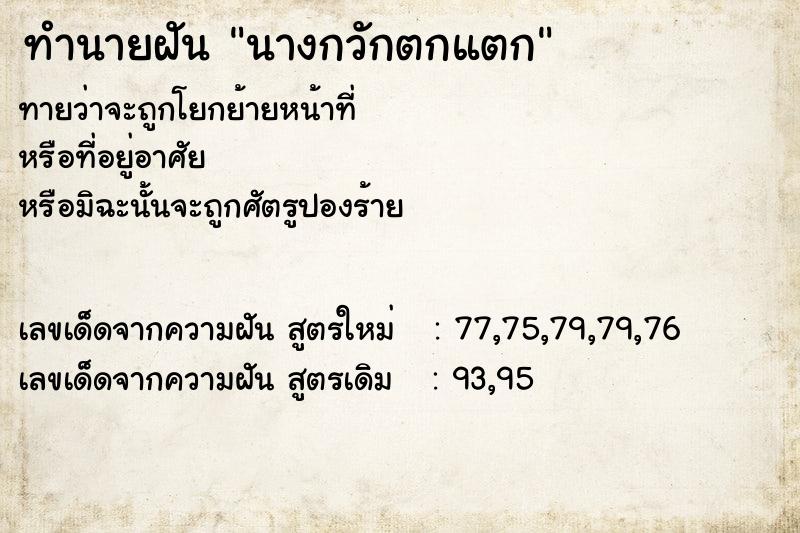 ทำนายฝันนางกวักตกแตก ทำนายฝันทำนายฝันนางกวักตกแตก