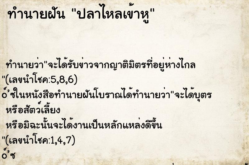 ทำนายฝัน ปลาไหลเข้าหู ทำนายฝัน ปลาไหลเข้าหู