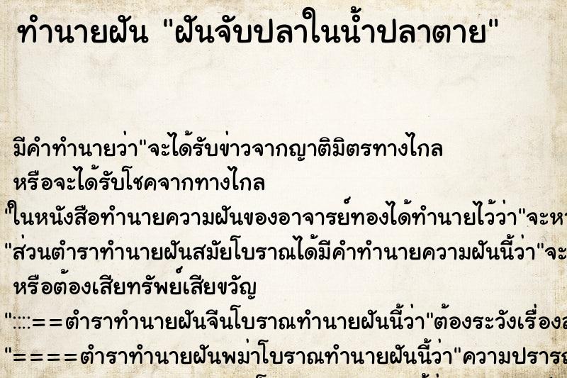 ทำนายฝัน ฝันจับปลาในน้ำปลาตาย ทำนายฝัน ฝันจับปลาในน้ำปลาตาย