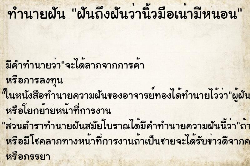 ทำนายฝันฝันถึงฝันว่านิ้วมือเน่ามีหนอน ทำนายฝันทำนายฝันฝันถึงฝันว่านิ้วมือเน่ามีหนอน