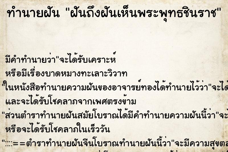 ทำนายฝันฝันถึงฝันเห็นพระพุทธชินราช ทำนายฝันทำนายฝันฝันถึงฝันเห็นพระพุทธชินราช