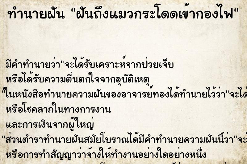 ทำนายฝันฝันถึงแมวกระโดดเข้ากองไฟ ทำนายฝันทำนายฝันฝันถึงแมวกระโดดเข้ากองไฟ