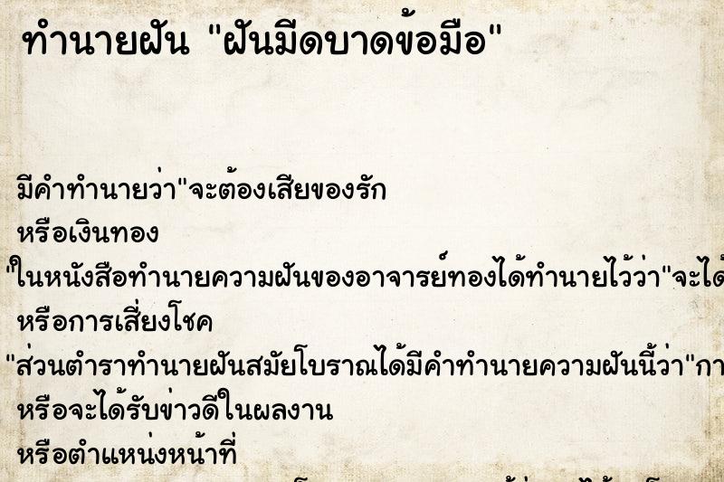 ทำนายฝันทำนายฝันฝันมีดบาดข้อมือ