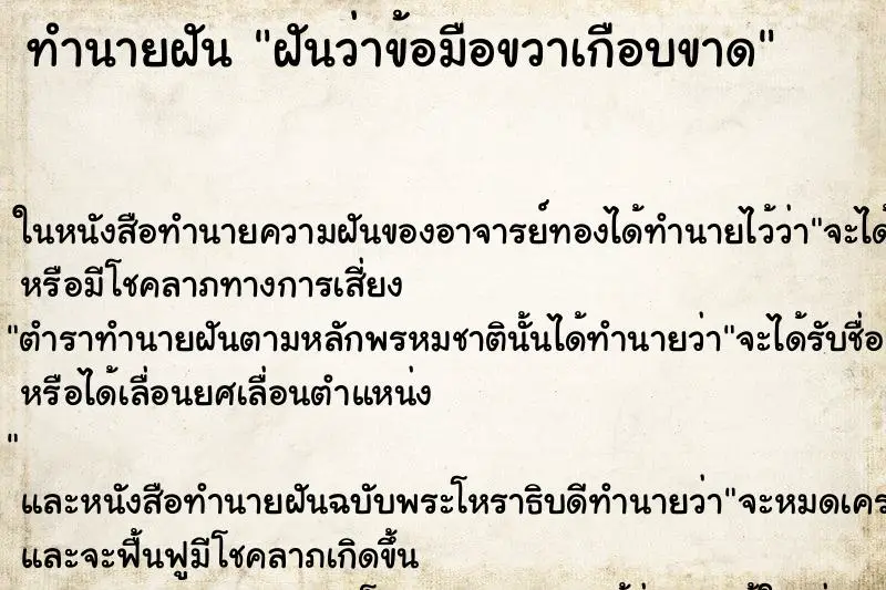ทำนายฝัน ฝันว่าข้อมือขวาเกือบขาด ทำนายฝัน ฝันว่าข้อมือขวาเกือบขาด