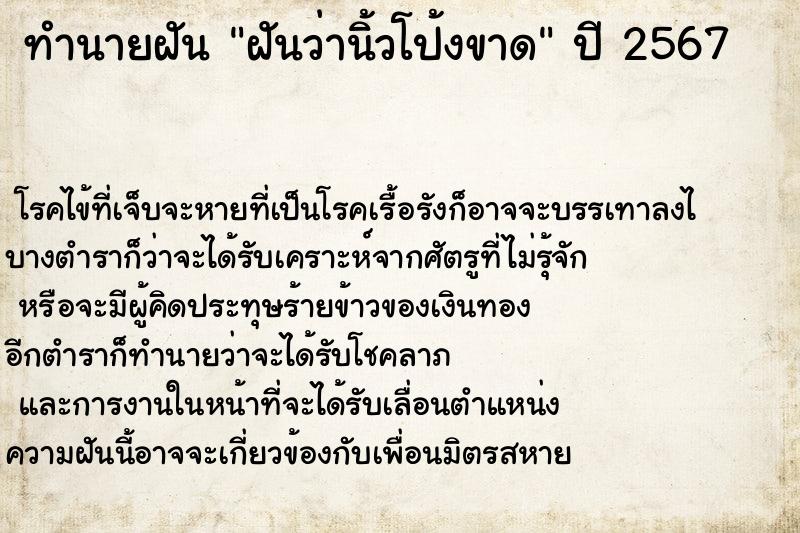 ทำนายฝันฝันว่านิ้วโป้งขาด ทำนายฝันทำนายฝันฝันว่านิ้วโป้งขาด