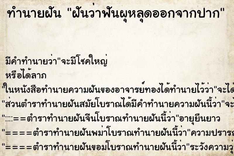 ทำนายฝันฝันว่าฟันผุหลุดออกจากปาก ทำนายฝันทำนายฝันฝันว่าฟันผุหลุดออกจากปาก