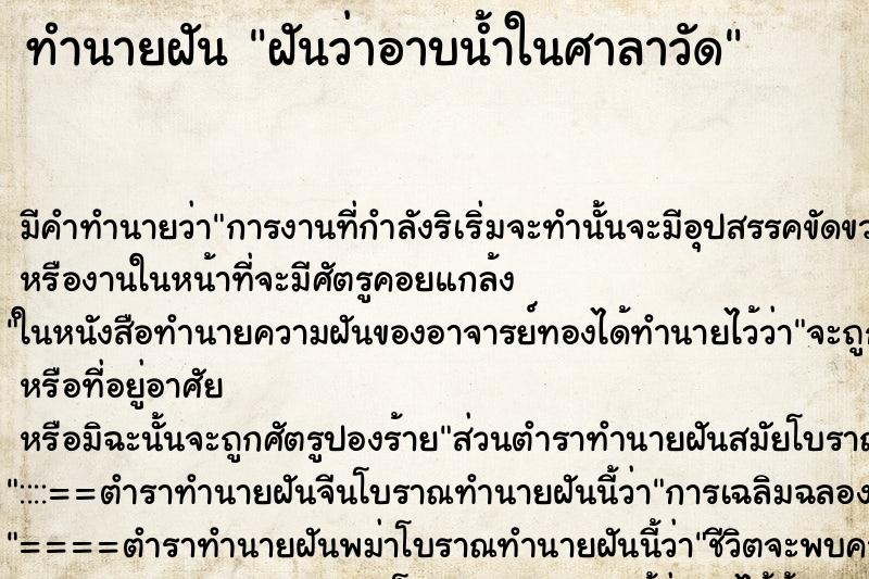 ทำนายฝันทำนายฝันฝันว่าอาบน้ำในศาลาวัด