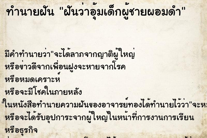 ทำนายฝัน ฝันว่าอุ้มเด็กผู้ชายผอมดำ ทำนายฝัน ฝันว่าอุ้มเด็กผู้ชายผอมดำ