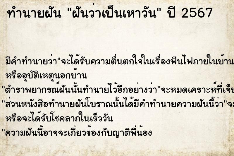 ทำนายฝันทำนายฝันฝันว่าเป็นเหาวัน