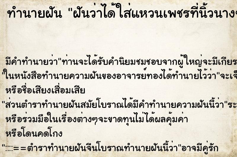 ทำนายฝันฝันว่าได้ใส่แหวนเพชรที่นิ้วนางข้างซ้าย ทำนายฝันทำนายฝันฝันว่าได้ใส่แหวนเพชรที่นิ้วนางข้างซ้าย