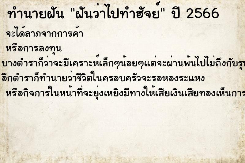 ทำนายฝัน ฝันว่าไปทำฮัจย์ ทำนายฝัน ฝันว่าไปทำฮัจย์