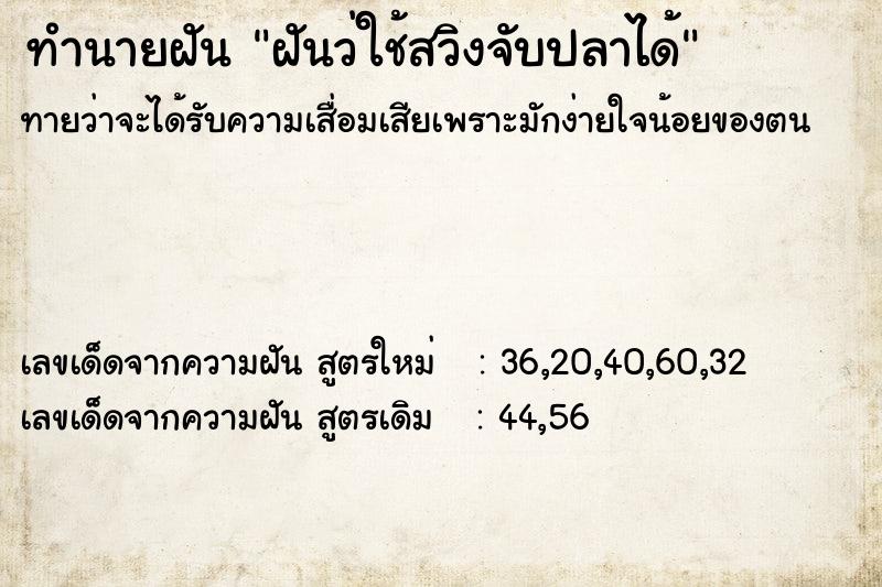 ทำนายฝันฝันว่ใช้สวิงจับปลาได้ ทำนายฝันทำนายฝันฝันว่ใช้สวิงจับปลาได้