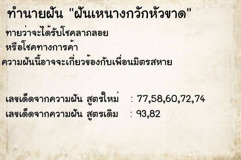ทำนายฝันฝันเหนางกวักหัวขาด ทำนายฝันทำนายฝันฝันเหนางกวักหัวขาด